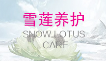 金天国际雪莲养护