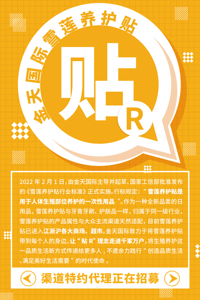 金天国际吹响品质生活号角，推动“贴R”健康理念普及