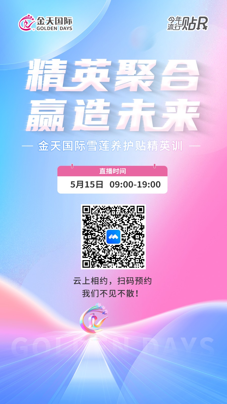 雪蓮養(yǎng)護(hù)貼精英訓(xùn)直播(1).jpg