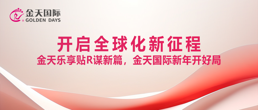 开启全球化新征程｜金天乐享贴R谋新篇，金天国际新年开好局
