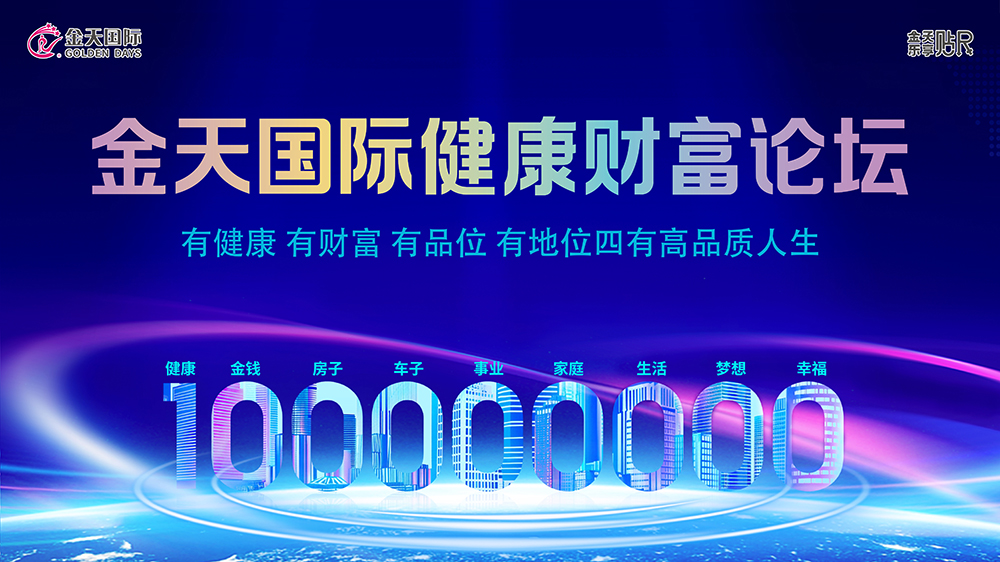 健康财富论坛第二期:金天国际赋能合作伙伴 助力实现“四有”高品质人生