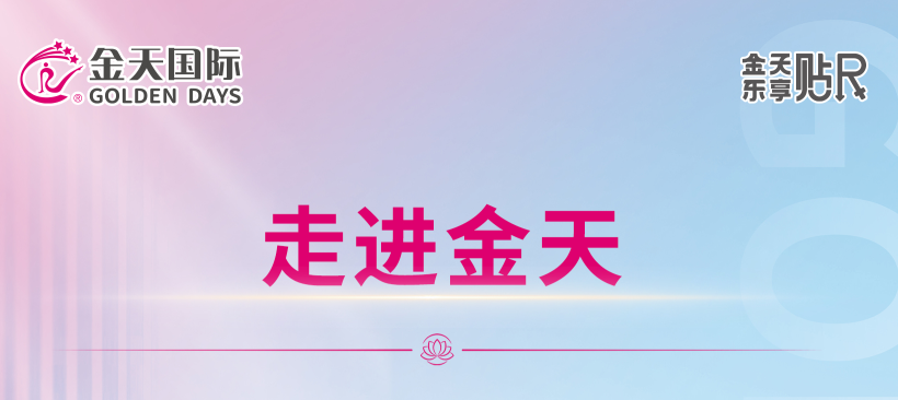 全球生殖养护，从金天开始！