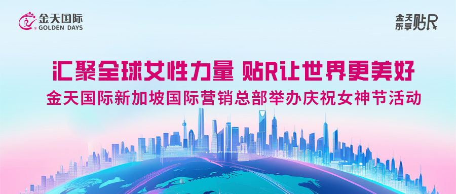 汇聚全球女性力量，贴R让世界更美好！金天国际新加坡国际营销总部举办庆祝女神节活动