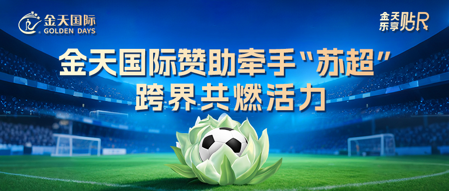 金天国际赞助牵手“苏超”,跨界共燃活力
