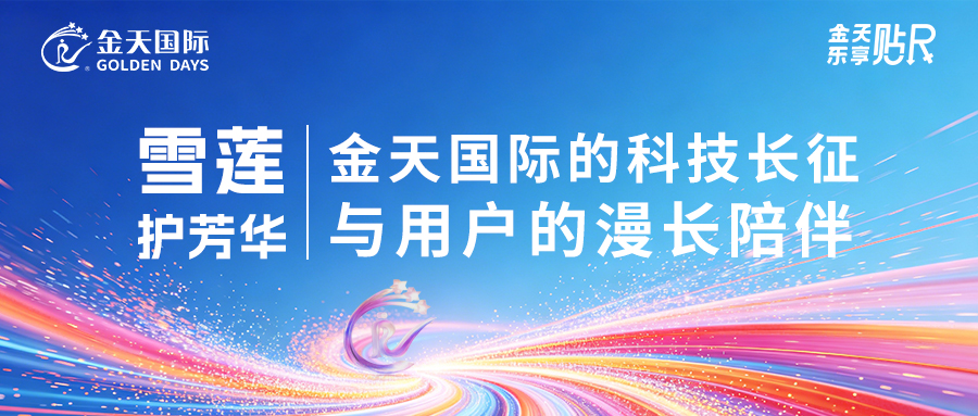 雪莲护芳华：金天国际的科技长征与用户的漫长陪伴