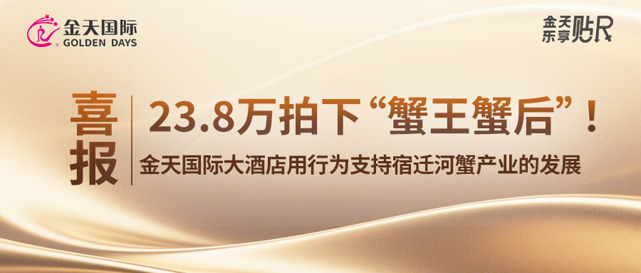 喜报：23.8万拍下“蟹王蟹后”！金天国际大酒店用行为支持宿迁河蟹产业的发展。