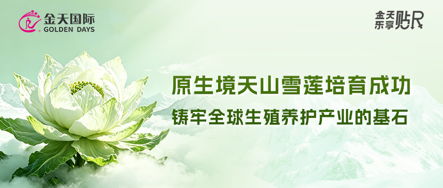 原生境天山雪莲培育成功，铸牢全球生殖养护产业的基石