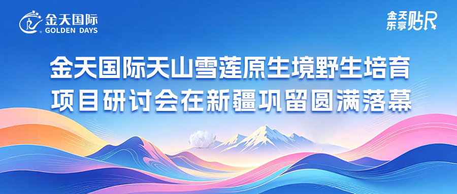 金天国际天山雪莲原生境野生培育项目研讨会在新疆巩留圆满落幕
