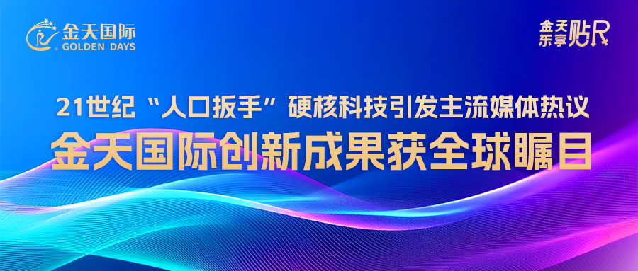 21世纪“人口扳手”硬核科技引发主流媒体热议，金天国际创新成果获全球瞩目！
