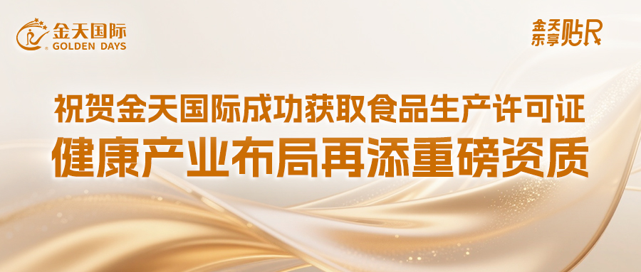 祝贺金天国际成功获取食品生产许可证，健康产业布局再添重磅资质！