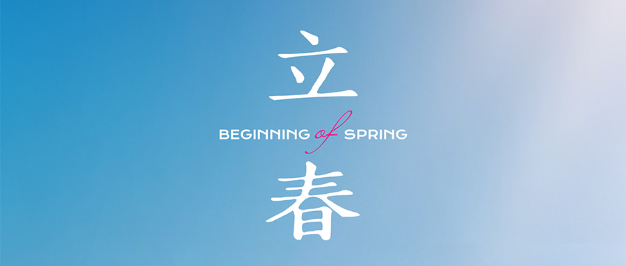 今日立春｜阳气初生 护本迎新