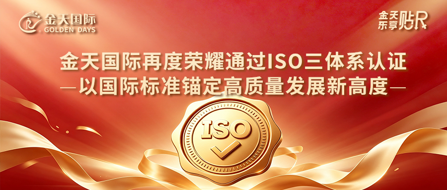 喜报 | 金天国际再度荣耀通过ISO三体系认证，以国际标准锚定高质量发展新高度