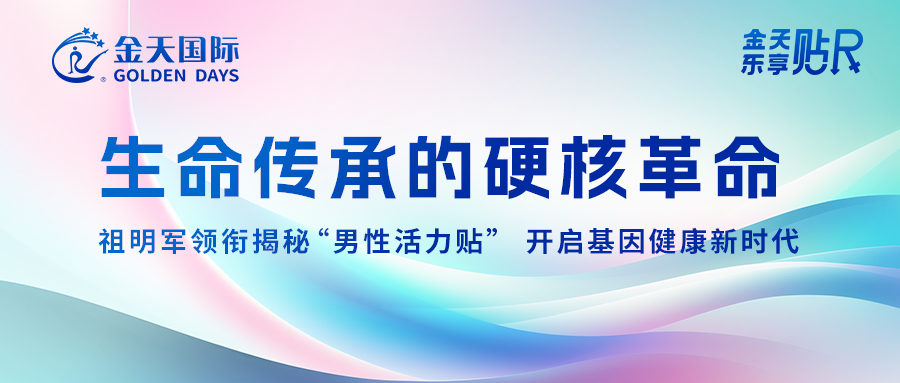 生命传承的硬核革命:祖明军领衔揭秘“男性活力贴”,开启基因健康新时代!