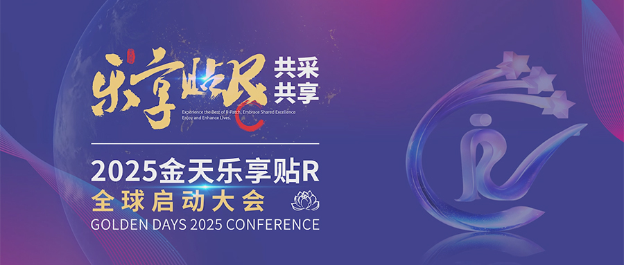 金天国际开启全球战略新纪元:2025金天乐享贴R全球启动大会盛大启幕
