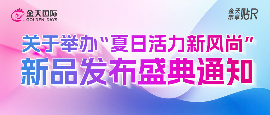 关于举办“夏日活力新风尚”新品发布盛典通知