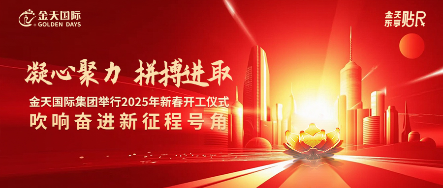 凝心聚力 拼搏进取 金天国际集团举行2025年新春开工仪式,吹响奋进新征程号角!