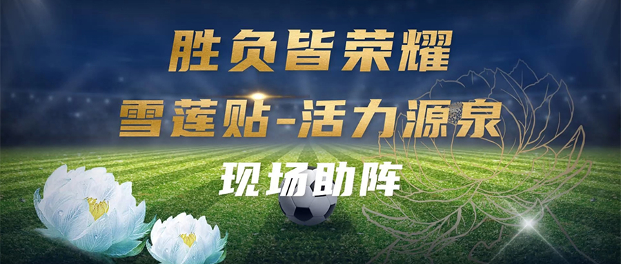 胜负皆荣耀,生命皆活力! “雪莲贴—活力源泉”助阵苏超