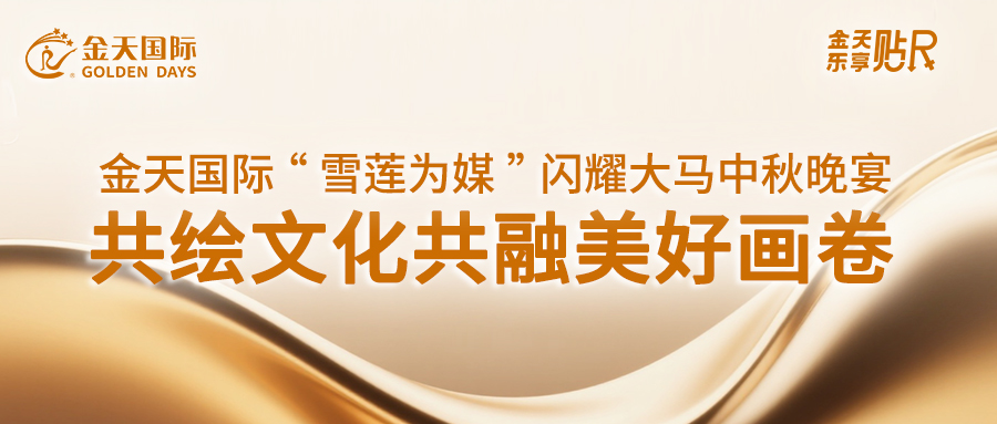 金天国际“雪莲为媒”闪耀大马中秋晚宴,共绘文化共融美好画卷