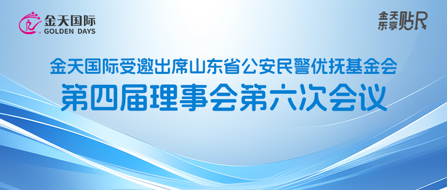 金天国际受邀出席山东省公安民警优抚基金会第四届理事会第六次会议