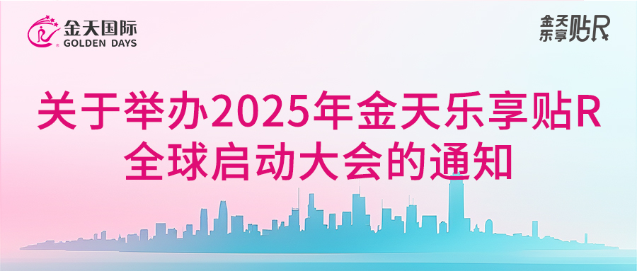 关于举办2025年金天乐享贴R全球启动大会的通知