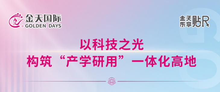 科技向善：金天国际以科研为引擎，强力驱动四大产业创新蓝图