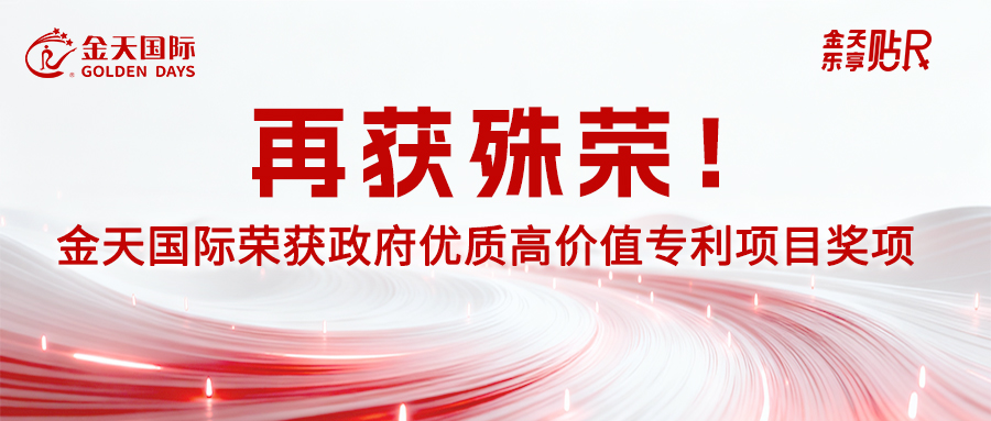 【喜报】再获殊荣！金天国际荣获政府优质高价值专利项目奖项