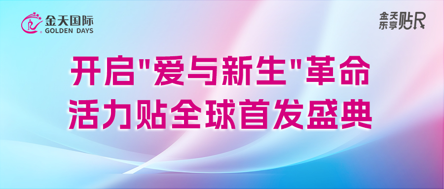 开启“爱与新生”革命!活力贴全球首发盛典