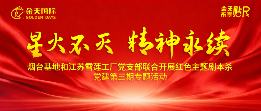 星火不灭 精神永续——烟台基地和江苏雪莲工厂党支部联合开展红色主题剧本杀党建第三期专题活动