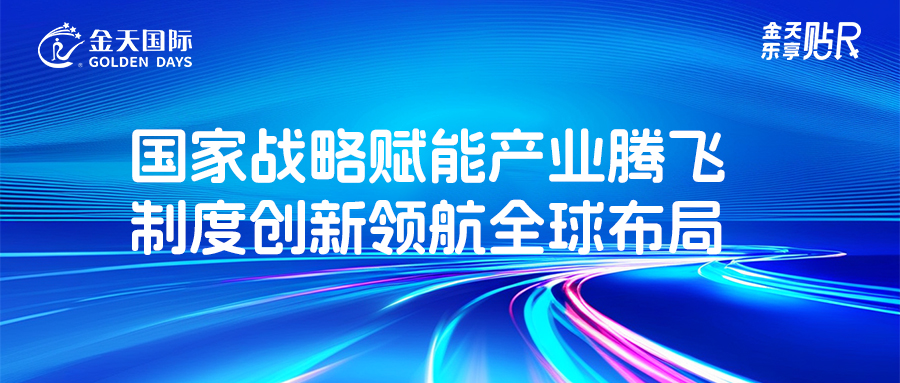 国家战略赋能产业腾飞 制度创新领航全球布局——解码宿迁专班护航金天国际全球大会背后的中国创新密码