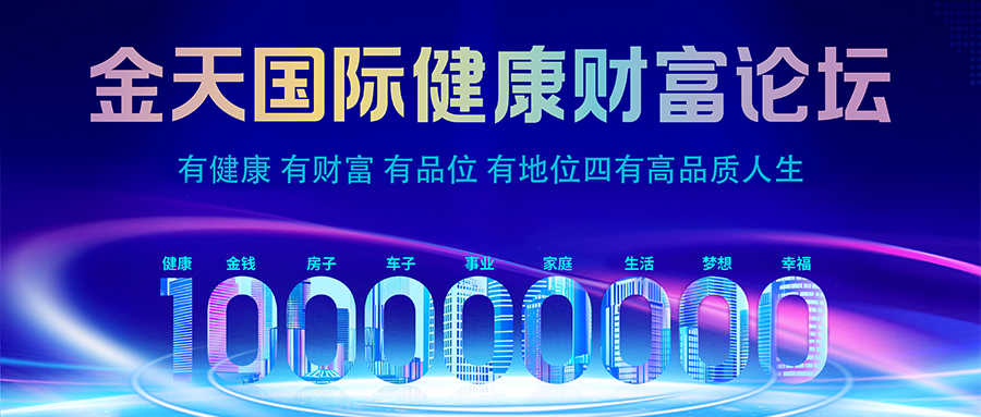 金天国际健康财富论坛：赋能个体价值，共绘健康中国新图景