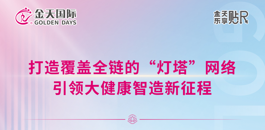 超越制造：金天国际的“基地+”生态，如何重塑大健康产业价值？
