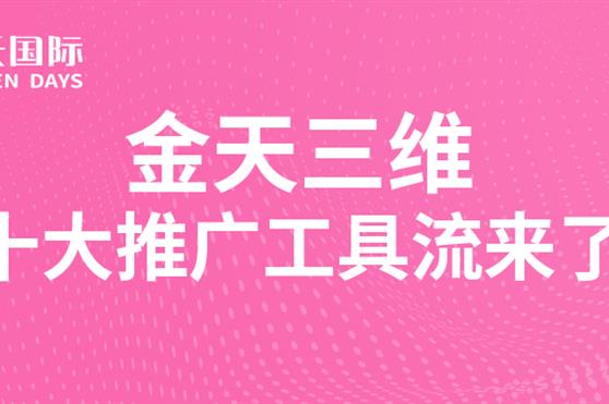 金天三维十大推广工具流来了!