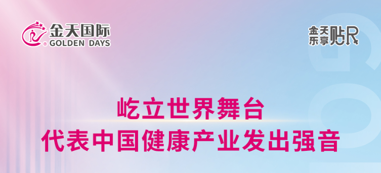 超越国界：金天国际为人类健康福祉贡献“中国方案”