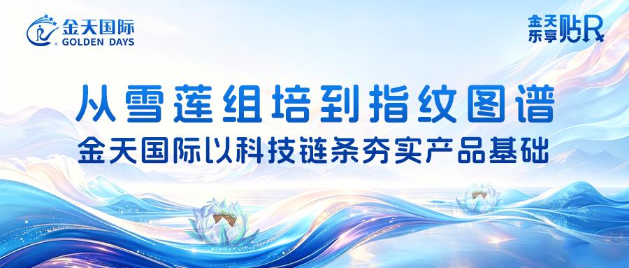 从雪莲组培到指纹图谱：金天国际以科技链条夯实产品基础