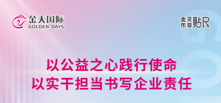 为更多生命加油！金天国际以实干担当构建专业公益版图