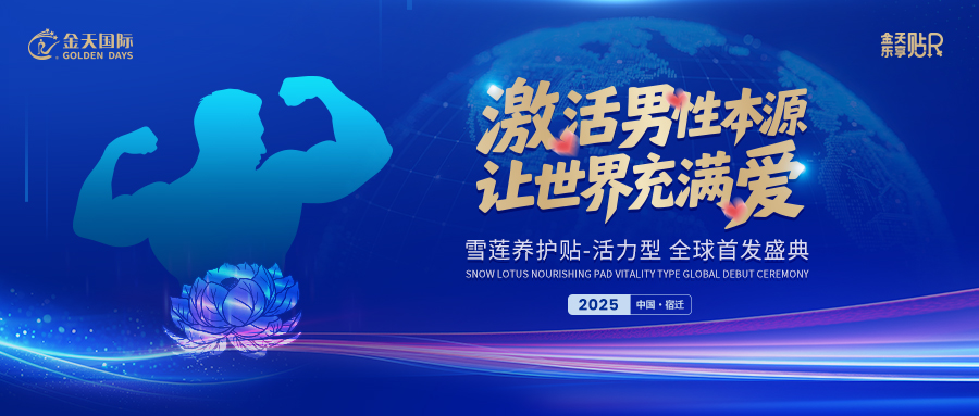 以生命科技重塑未来，开启基因健康新时代——雪莲养护贴活力型全球首发盛典