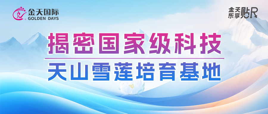 揭密国家级科技——天山雪莲培育基地