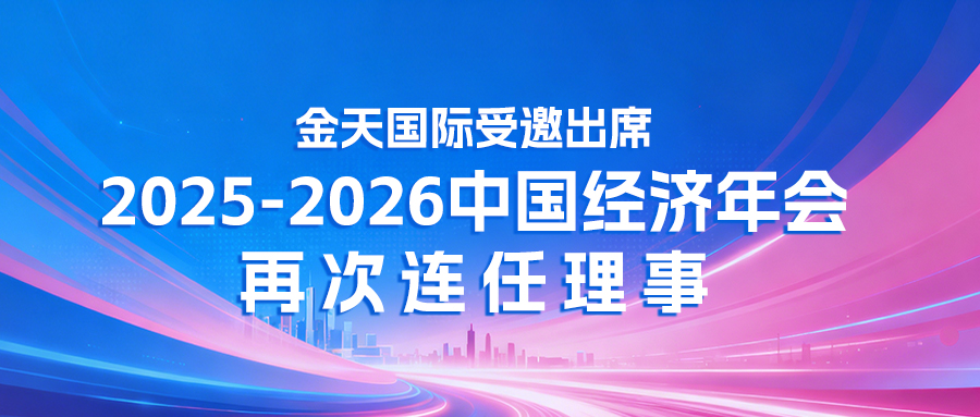 金天国际受邀出席2025-2026中国经济年会再次连任理事