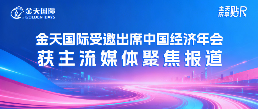 金天国际受邀出席中国经济年会获主流媒体聚焦报道