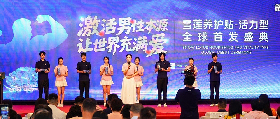 活力型雪莲养护贴全球首发盛典回放，错过的金天家人速来补课