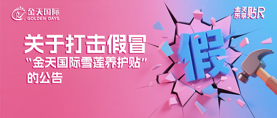 关于打击假冒“金天国际雪莲养护贴”的公告