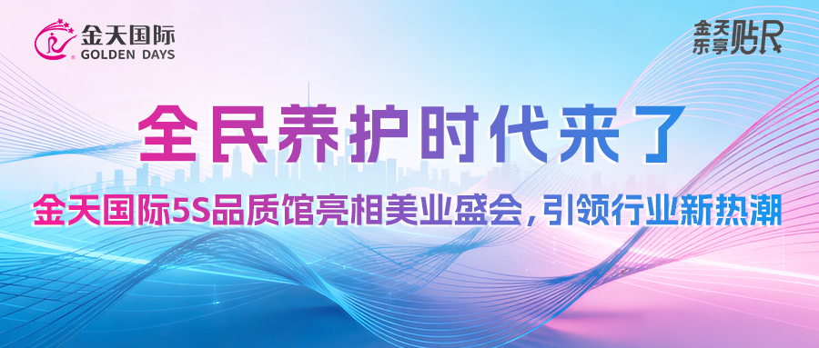 全民养护时代来了！金天国际5S品质馆亮相美业盛会，引领行业新热潮