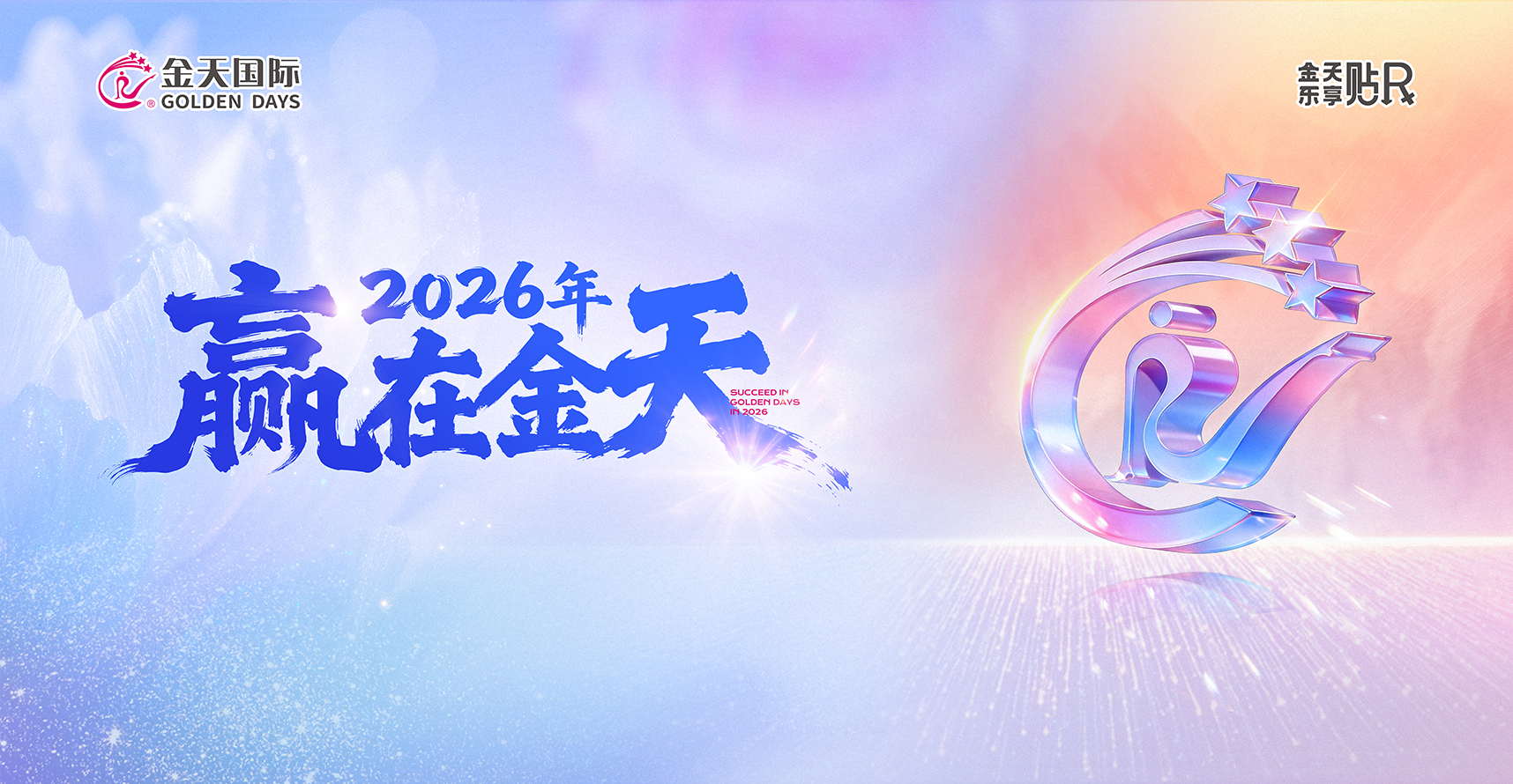 锚定国家战略 筑就健康标杆｜金天国际5S生命质量管理中心启动仪式暨“2026年赢在金天”年度盛会圆满举行