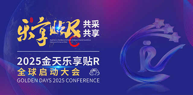 金天乐享贴R全球启动大会盛大启幕