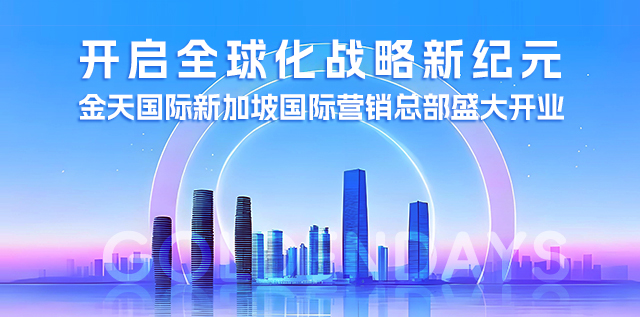 金天国际新加坡国际营销总部盛大开业