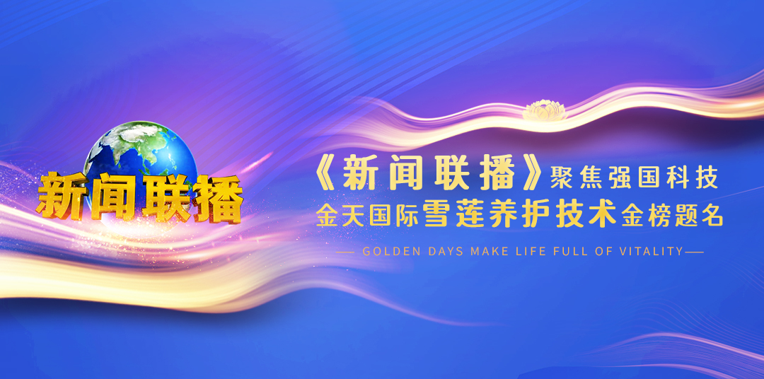 金天国际雪莲养护技术金榜题名