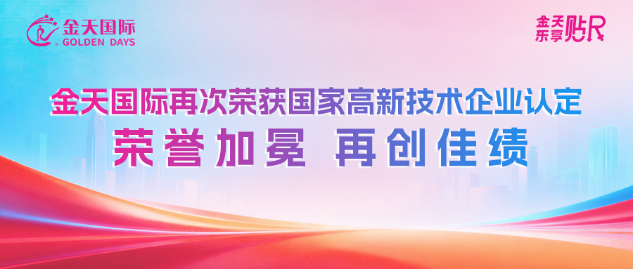 喜报｜金天国际再次荣获国家高新技术企业认定！荣誉加冕，再创佳绩！