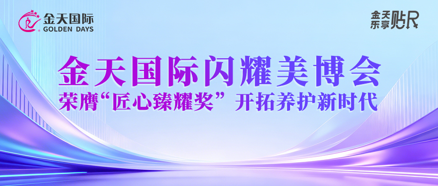 金天国际闪耀美博会|荣膺“匠心臻耀奖”，开拓养护新时代！