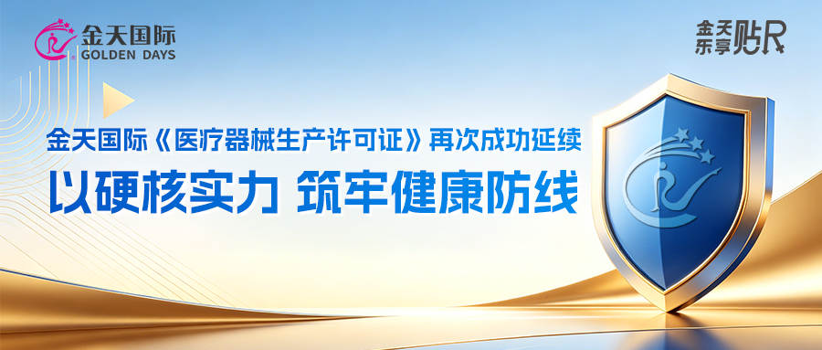 【喜报】金天国际《医疗器械生产许可证》再次成功延续！以硬核实力，筑牢健康防线！