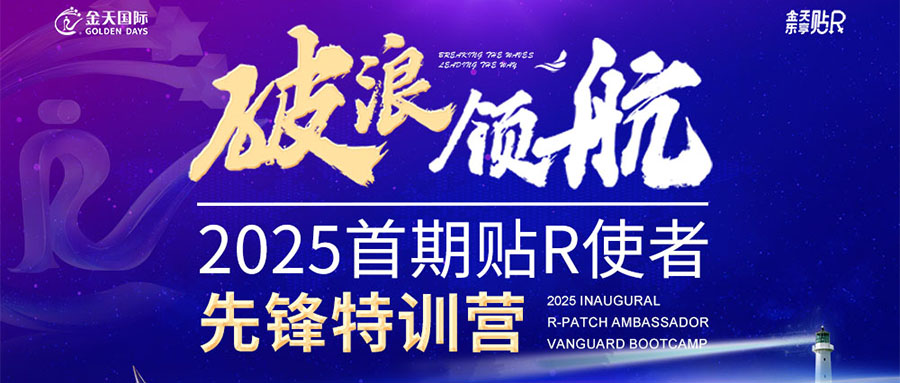 锻造市场先锋,开启战略新篇——“破浪·领航”金天国际2025首期贴R使者先锋特训营圆满落幕